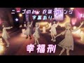 【3DMV】幸福刑/25時、ナイトコードで。&times;MEIKO