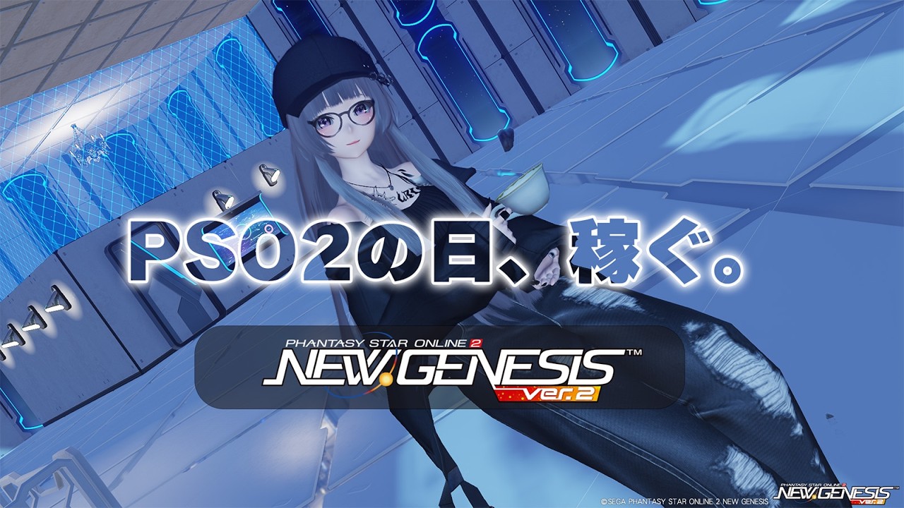 【PSO2NGS ver.2/公認】PSO2の日、稼ごう！【Ship3】