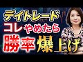 【やめれば勝てる】デイトレ負けパターン&改善策3選!