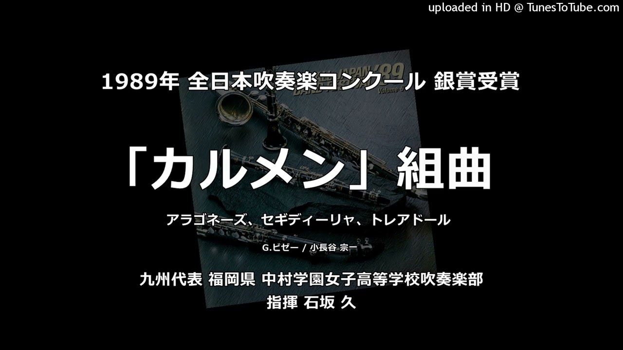 「カルメン」組曲 より【中村学園女子高】