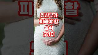 임산부, 이 음식은 절대 안 됩니다 #건강정보 #지식