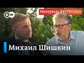 Триггером изменений в России может стать только "развал империи". Писатель Михаил Шишкин #вТРЕНДde