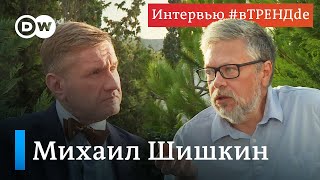 Триггером изменений в России может стать только "развал империи". Писатель Михаил Шишкин #вТРЕНДde