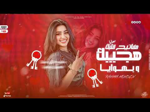 مفاتيح قلبك معايا هجيبك و بهوايا رحمه محسن ترند التيك توك اللى مكسر مصر كوكتيل روقان لعشاق الطرب