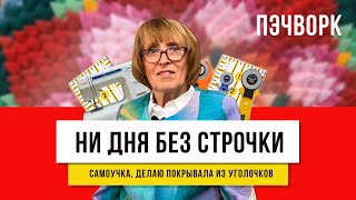 Секрет в обрезках  - как шить и использовать все остатки!