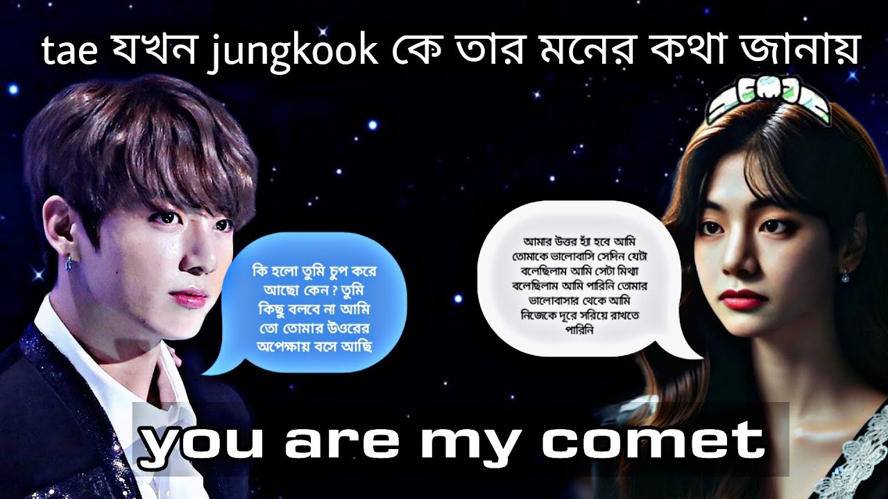 tae যখন jungkook এর পশ্নের উওর দেই 😱|| taekook bangla romantic love story #taekook 