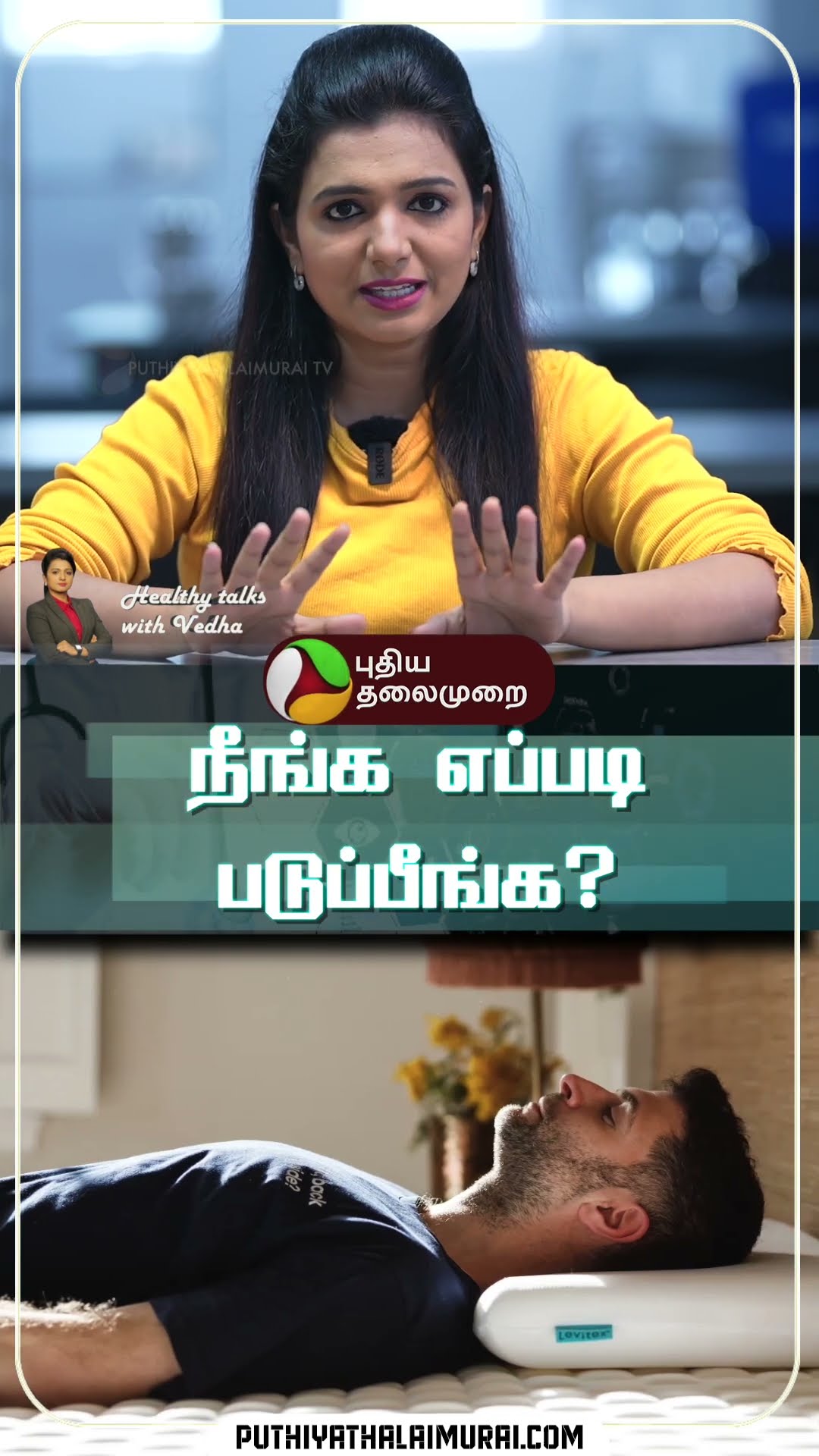 நீங்க எந்த பொசிஷன்ல படுப்பீங்க? | Healthy Talks with Vedha | Sleeping Position #shorts #sleep