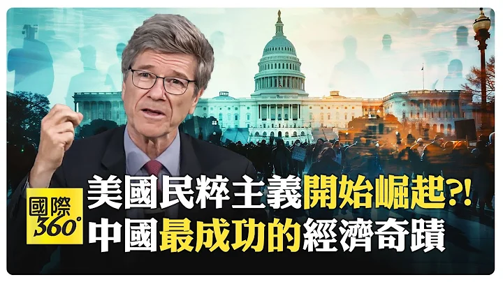 萨克逊教授说清楚讲明白 美国暴民乱政?! 中国快速进步 美国反而不愿沟通?!【国际360】20240513@Global_Vision - 天天要闻