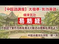 【中国語講座】#301 太極拳･気功用語【易筋経 歩型】