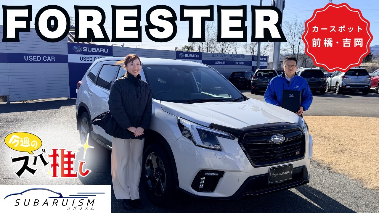 2026年2月21日カースポット前橋・吉岡「スバ推し」【フォレスター】
