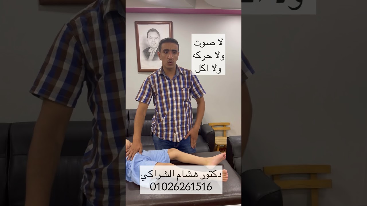 علاج ضمور مخ لطفل لا يتحرك ولا ينتبه عمره ٦سنوات مع د هشام الشراكي