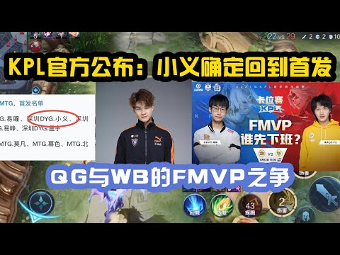 KPL官方公布：小义确定回到首发位置，今晚卡位赛登场！QG与WB的FMVP之争，截止目前QG已经赢下2局！