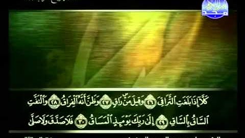سورة القيامة كاملة الشيخ علي الحذيفي