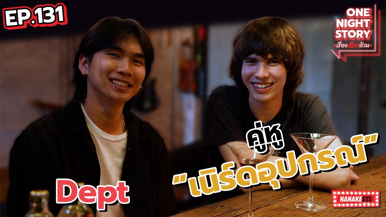 [EP.131] Dept ศิลปินสาย "เนิร์ดอุปกรณ์"  | One Night Story #เรื่องเดียวถ้วน