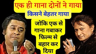 एक ही गाना Kishore Kumar ने गाया Shabbir kumar ने भी किसने बेहतर गाया जो एक का गाना फिल्म से बहार