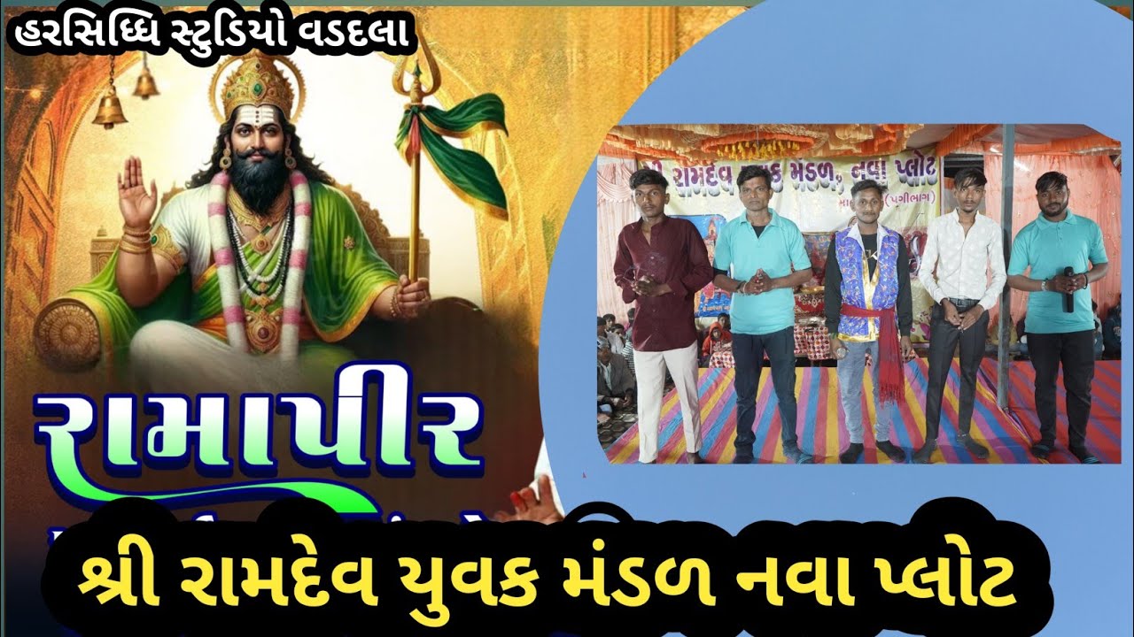 રામાપીર આખ્યાન મંડળ નવાપ્લોટ ઇટાડી 2026 //ભૈરવ ભડકા કરે Ramapir Aakhyan Itadi// #bhathiji #ramapir 