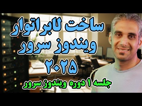 شروع آموزش عملی ویندوز سرور 2025 نصب   و ویندوز سرور