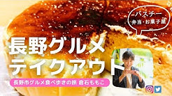 長野市グルメ食べ歩きの旅 倉石ももこ Youtube 長野市グルメ食べ歩きの旅 倉石ももこ Youtube