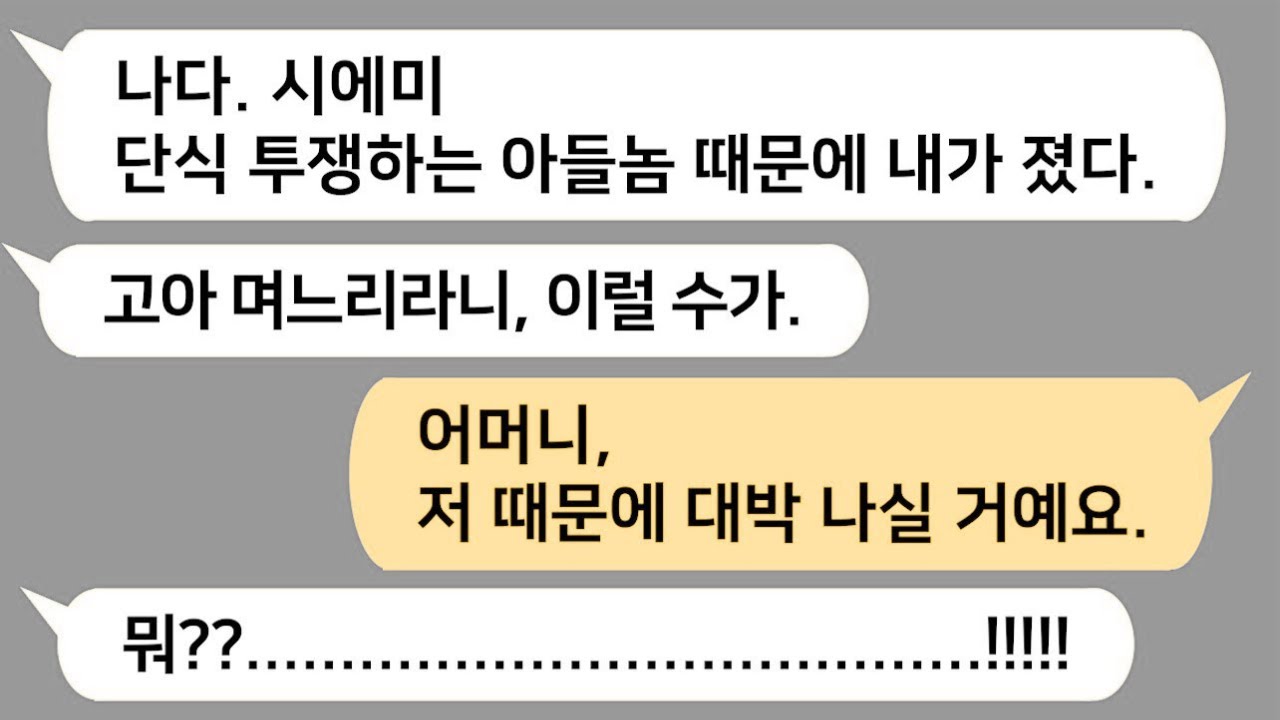 [톡톡사이다] 친정 부모 없다고 결혼 반대하던 시모가 남친이 단식 투쟁을 하자 드디어 결혼을 허락하는데 !!! 복덩이인 내가 시모를 대박 나게 만들었습니다!!!