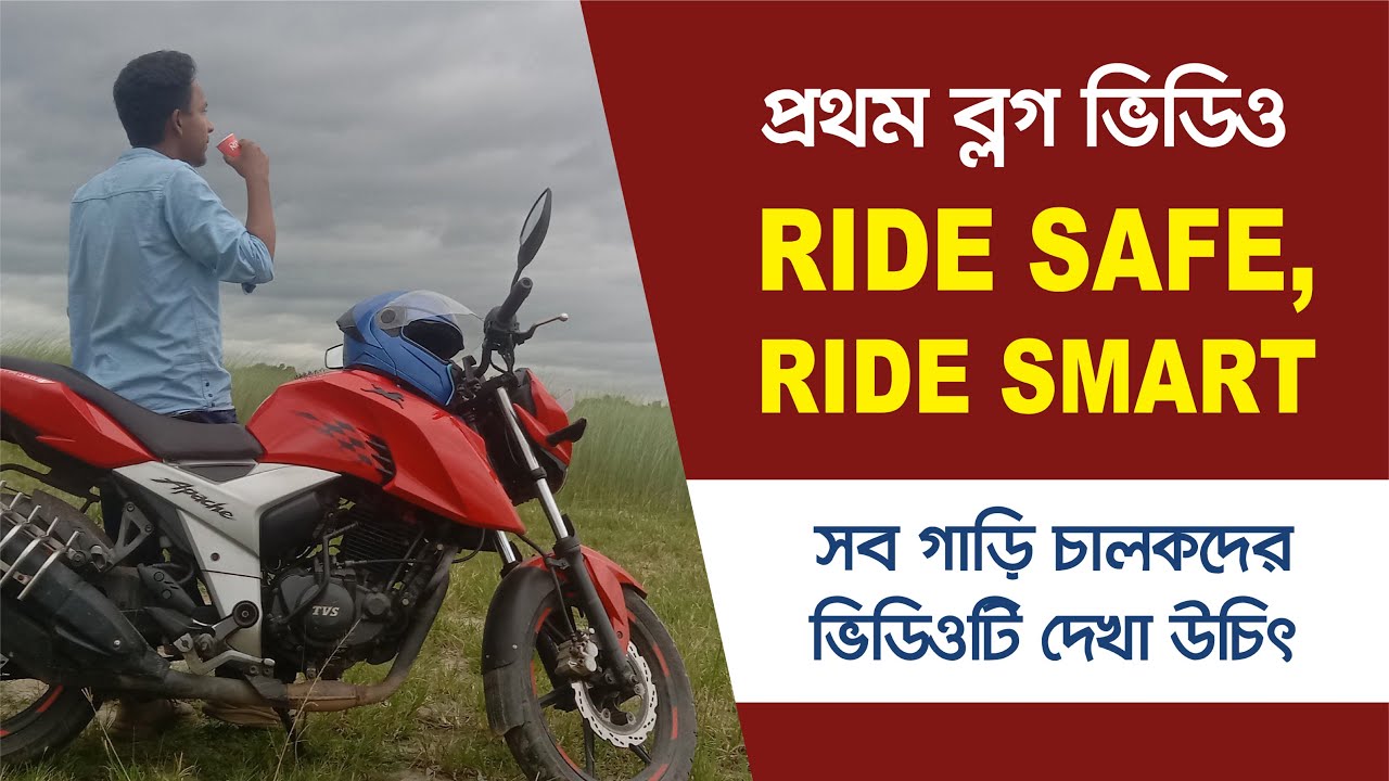 Ride Safe Ride Smart ride safe, ride smart – এই কথাটার পিছনের আসল মানে জানুন | আমার প্রথম ...