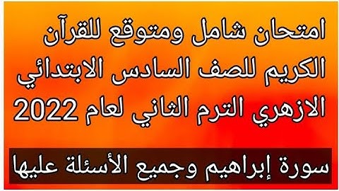 امتحان القرآن الكريم للصف السادس الابتدائي الازهري الفصل الدراسي الثاني 2022و اسئله سورة إبراهيم