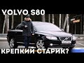 ВОЛЬВО S80/VOLVO S80 - крепкий старик?