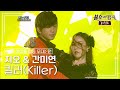 지오 G O 간미연 Kan Miyoun 킬러 Killer 불후의명곡 레전드 Immortal Songs Legend KBS 110806 방송 지오 G O 간미연 Kan Miyoun 킬러 Killer 불후의명곡 레전드 Immortal Songs Legend KBS 110806 방송