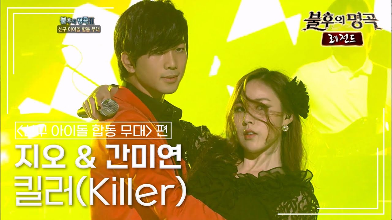지오(G.O) & 간미연(Kan Miyoun) - 킬러(Killer) [불후의명곡 레전드/Immortal Songs Legend] | KBS 110806 방송