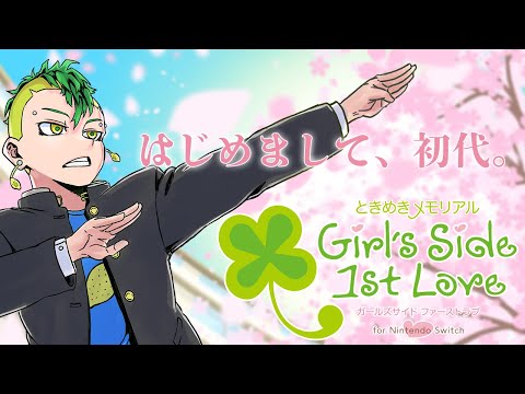 【ときめきメモリアル Girl's Side 1st Love】はじめまして、初代。【男性Vtuber / 檸檬さわお】