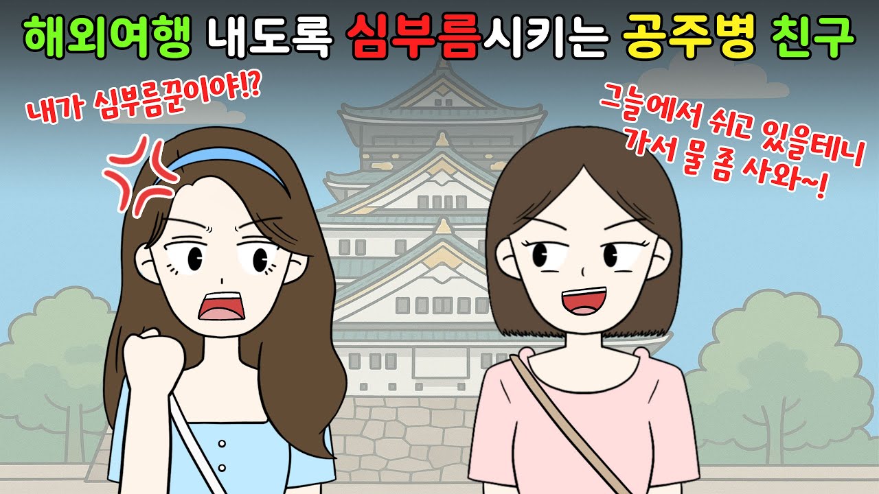 해외여행 내도록 심부름 시키는 공주병 친구..‼️😨