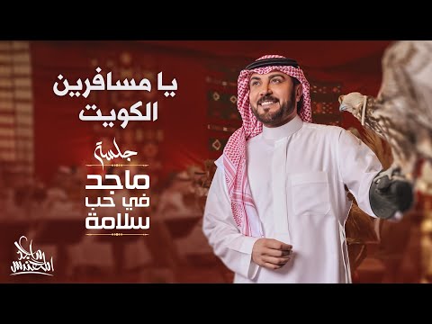 ماجد المهندس يا مسافرين الكويت في حب سلامة 2024