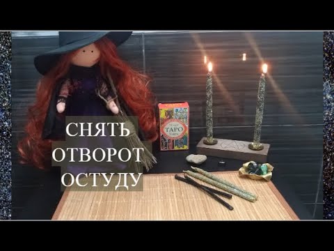 #РИТУАЛ СНЯТИЕ ОТВОРОТА И ОСТУДЫ С ОТНОШЕНИЙ И С МУЖЧИНЫ