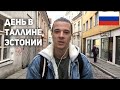 Vlog in Russian 2 – A day in Tallinn, Estonia (ru/et sub)