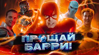 Флэш: ФИНАЛ ВСЕГО СЕРИАЛА! Чем все закончилось и ЧТО БУДЕТ ДАЛЬШЕ? Прощай, Барри!