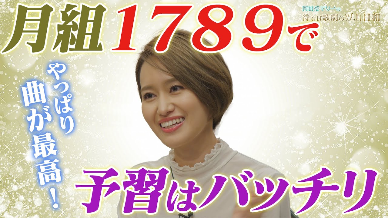 【予習は完璧】月組1789で作品のすばらしさを再認識【ヅカ日和】