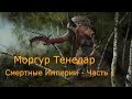 Первый тестовый стрим - Моргур Тенедар - Часть 1