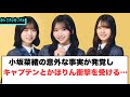 小坂菜緒の意外な事実が発覚し キャプテンとかほりん衝撃を受ける...[日向坂46]