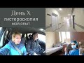 Влог. День X. Гистероскопия. Полип эндометрия мой опыт. Больше всего боялась наркоза.