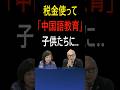 税金を使って「中国語教育」を子供たちに... #学校教育 #税金