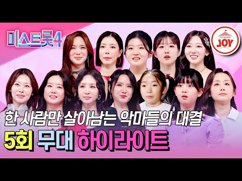 미스트롯4 5회 하이라이트 상대를 짓밟을 수 있는 자만이 트롯 여제에 가까워진다 TV조선조이 TVCHOSUNJOY TV CHOSUN 260115 방송 