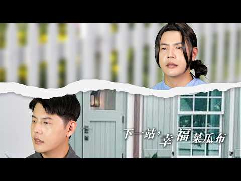 Next Stop, Happiness Dish Sponge | Guang-Xi can't do it! Let Tuo-Ye wash? 【Cooking 123】