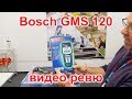 Bosch GMS 120 - Детектор за напрежение - видео ревю