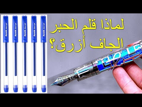 لماذا قلم الحبر الجاف أزرق؟ / لماذا يستخدم الحبر الازرق في غالبية اقلام الكتابة؟