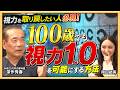 【10分で視力0.01→1.5】レーシック・ICLはもう古い!世界が注目する最先端医療とは?【世界的眼科医が教える視力・緑内障の新常識Part④】深作秀春