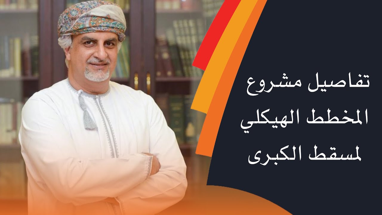 تفاصيل مشروع المخطط الهيكلي لمسقط الكبرى