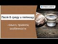 Пост в среду и пятницу - смысл, правила, особенности