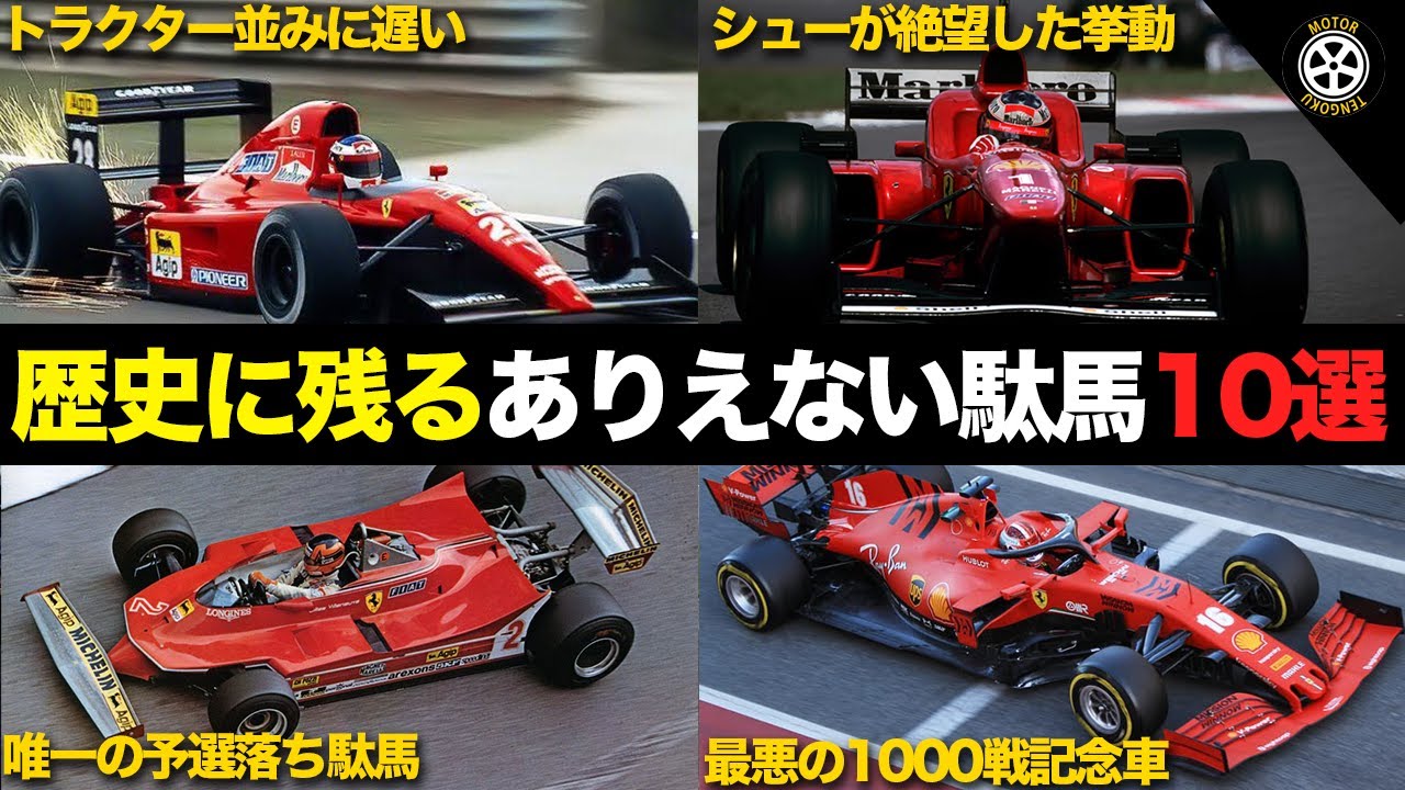 F1史に残るフェラーリの失敗作10選がヤバすぎる【F1解説】【スクーデリア・フェラーリ】