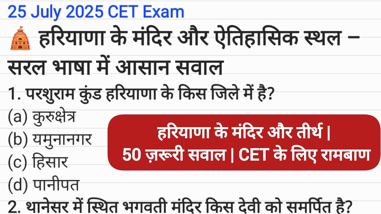 हरियाणा के मंदिर और तीर्थ | 50 ज़रूरी सवाल |CET के लिए रामबाण #haryanacet2025 #cet #2025 #gk #temple