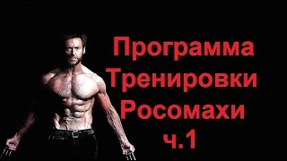 Хью Джекман - программа тренировки Росомахи. Мышцы Груди / Hugh Jackman - workout Wolverine Хью Джекман - программа тренировки Росомахи. Мышцы Груди / Hugh Jackman - workout Wolverine
