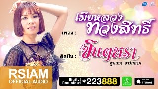 เมียหลวงทวงสิทธิ์ : จินตหรา พูนลาภ อาร์ สยาม [Official Audio] chords